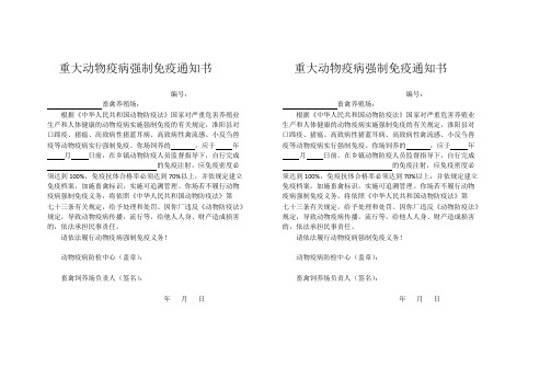 重大动物疫病强制免疫通知书