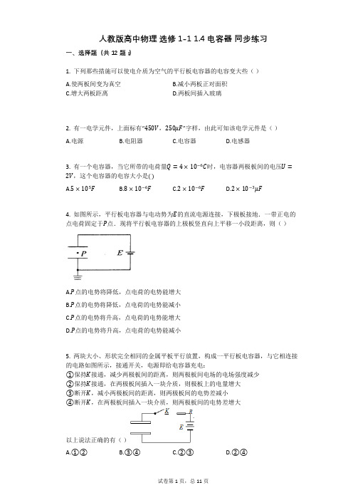 人教版高中物理-有答案-人教版高中物理_选修1-1_14_电容器_同步练习