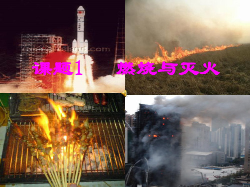 中考化学一轮复习人教版九年级化学上第七单元 燃烧与灭火复习课教学课件 (共23张PPT)