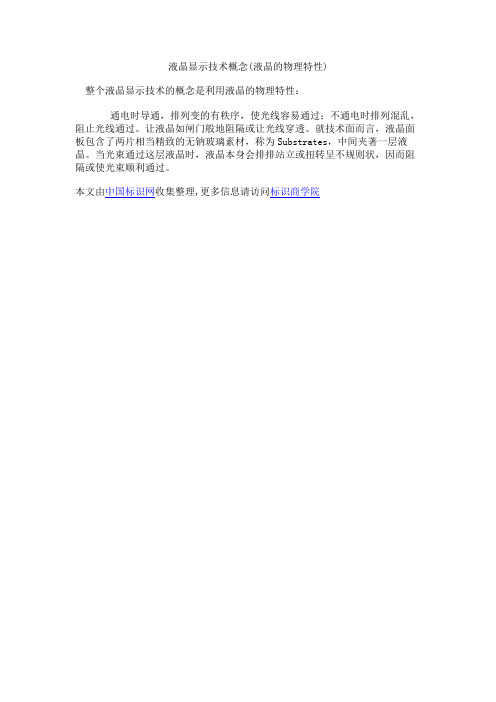 液晶显示技术概念(液晶的物理特性)