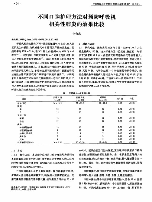 不同口腔护理方法对预防呼吸机相关性肺炎的效果比较