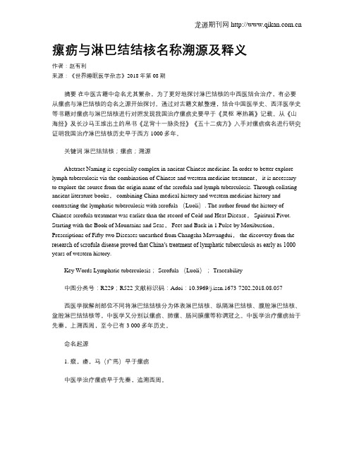 瘰疬与淋巴结结核名称溯源及释义