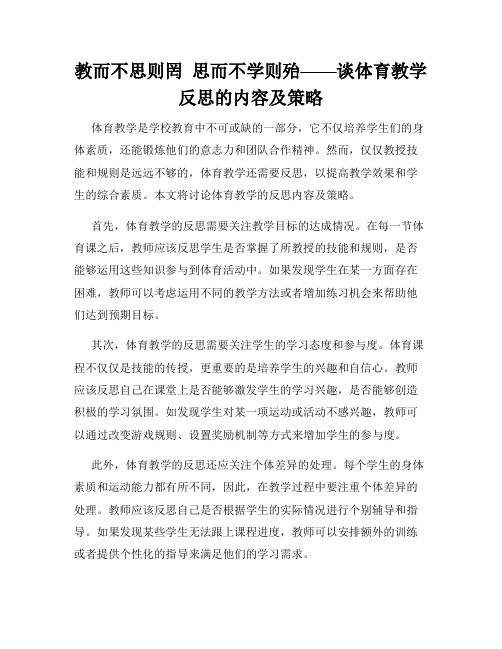 教而不思则罔  思而不学则殆——谈体育教学反思的内容及策略