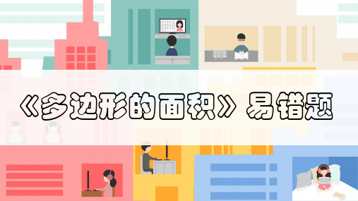 《多边形的面积》易错题