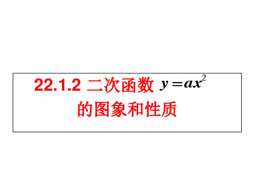 九年级数学二次函数y=ax2的图像与性质课件