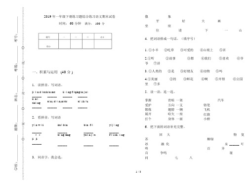 2019年一年级下册练习题综合练习语文期末试卷.docx