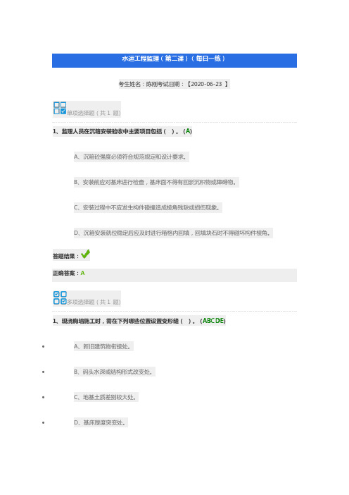 水运工程监理(第二课)(每日一练)