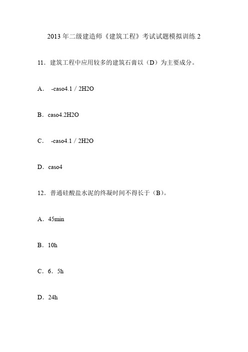 2013年二级建造师《建筑工程》考试试题模拟训练2