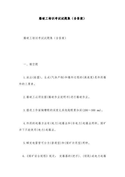 安全试题-爆破工培训考试试题集(含答案)
