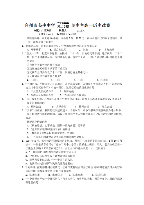 【历史】浙江省台州市书生中学2013-2014学年高一下学期期中考试