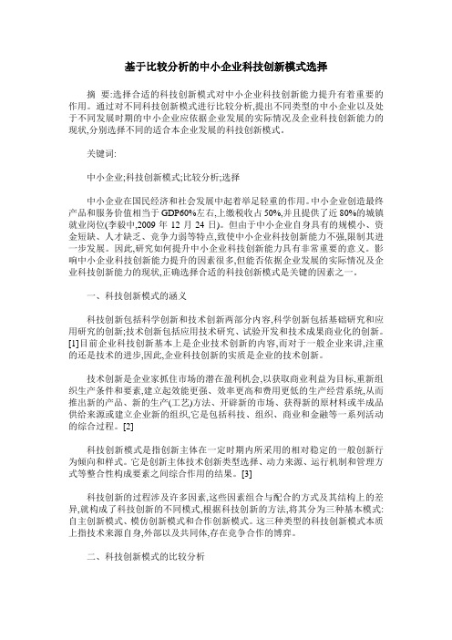 基于比较分析的中小企业科技创新模式选择