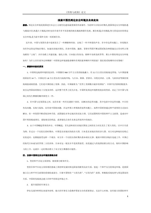 中国的周边安全环境及未来走向_形势政策论文