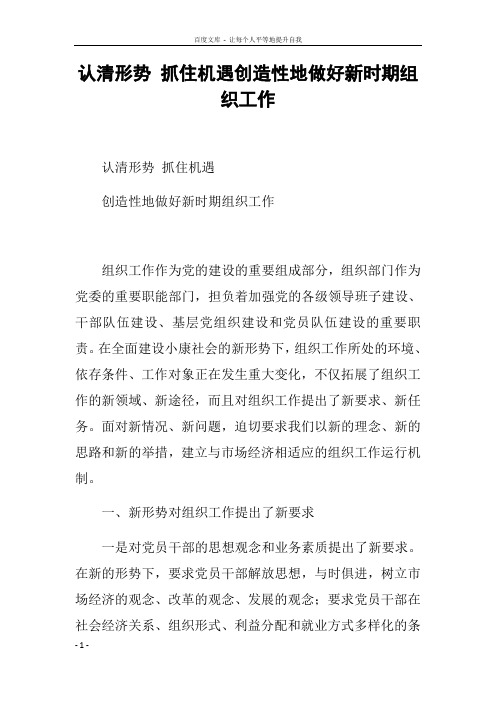 认清形势抓住机遇创造性地做好新时期组织工作
