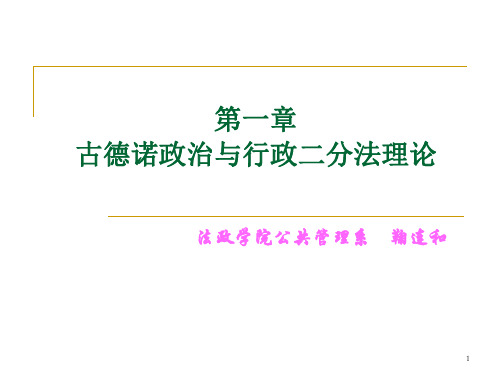 第二章  古德诺政治与行政二分理论