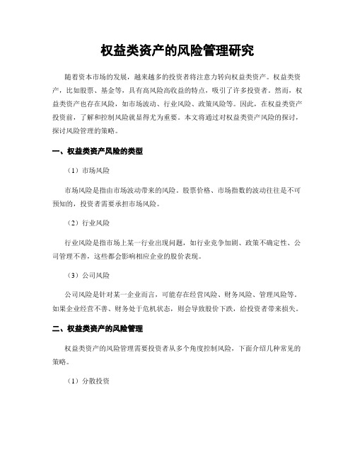 权益类资产的风险管理研究