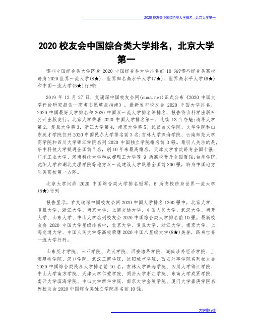 2020校友会中国综合类大学排名,北京大学第一