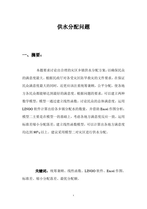 数学建模,,供水分配问题