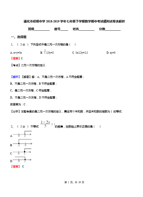 通化市初级中学2018-2019学年七年级下学期数学期中考试模拟试卷含解析