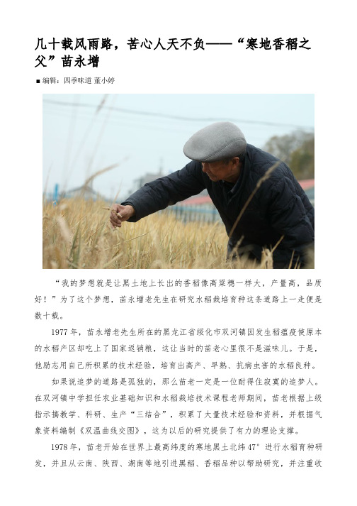 几十载风雨路,苦心人天不负——“寒地香稻之父”苗永增