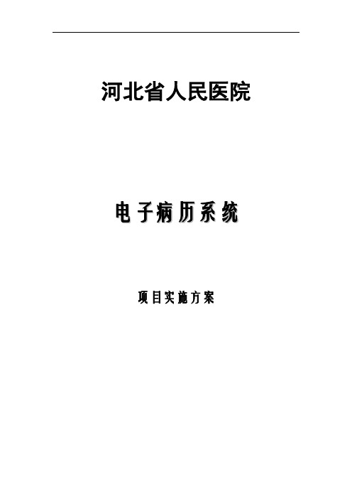 河北省人民医院电子病历系统实施方案