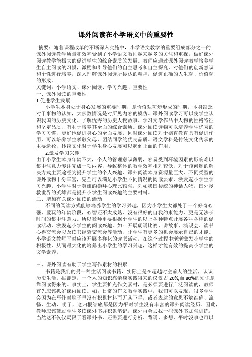 课外阅读在小学语文中的重要性