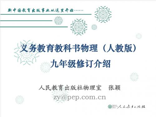 初中物理·九年级全一册教材修订介绍