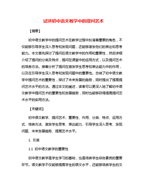 试谈初中语文教学中的提问艺术