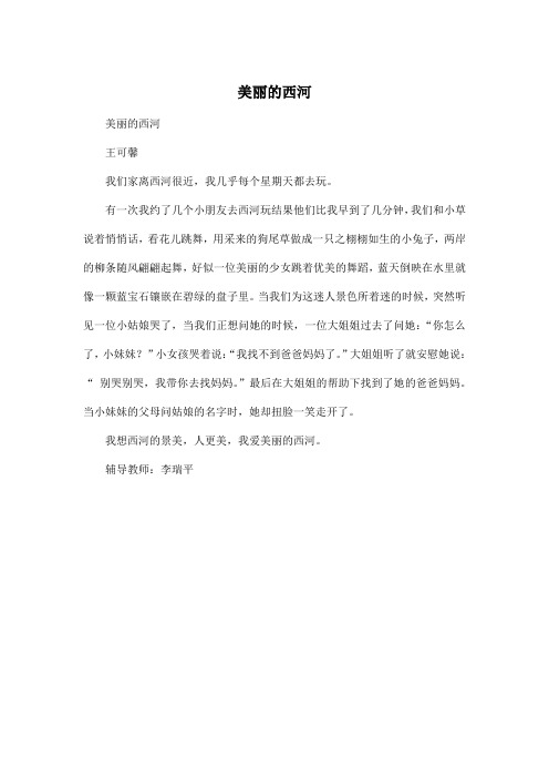 美丽的西河_小学四年级作文350字