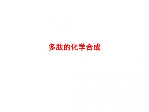 多肽的化学合成