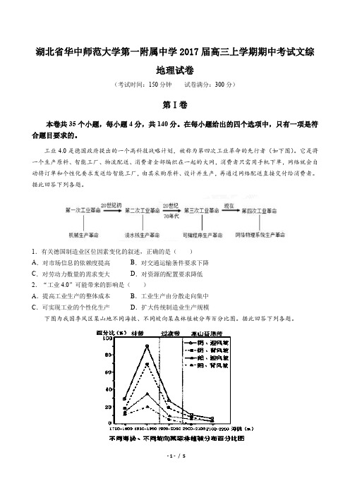 【湖北省华中师范大学第一附属中学】2017届高三上学期期中考试文综地理试卷