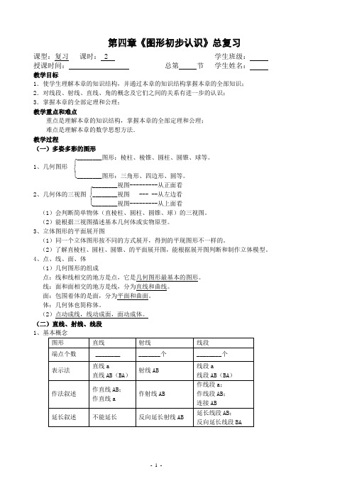 2013年秋期(华东版)七年级上册数学(精华)第四章_图形的初步认识_期末复习教学案