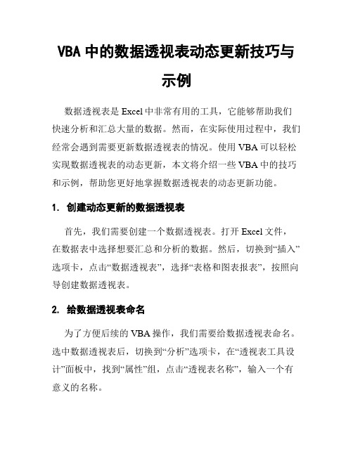 VBA中的数据透视表动态更新技巧与示例