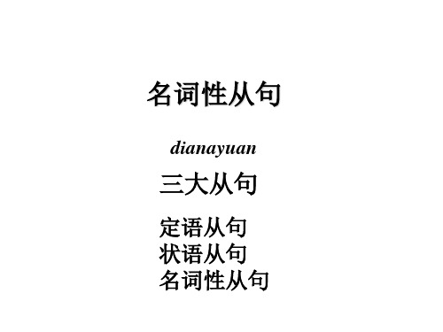 名词性从句课件