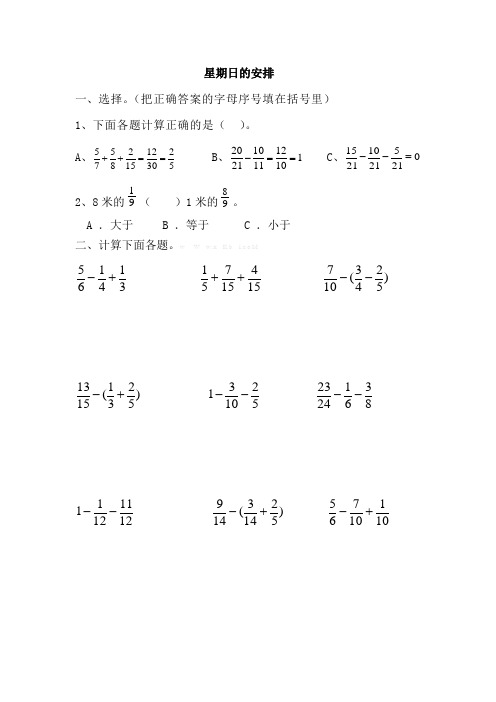 北师大版数学五年级下册《星期日的安排》课后作业