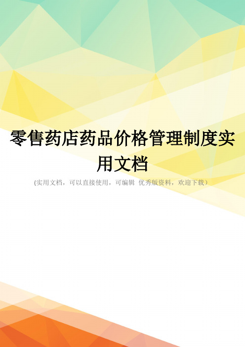 零售药店药品价格管理制度实用文档