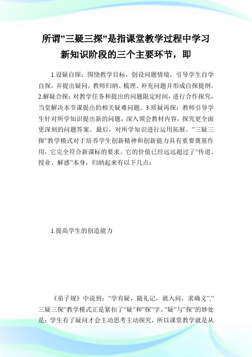 学习三疑三探教学模式经验理解.doc