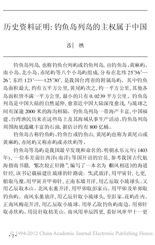 历史资料证明_钓鱼岛列岛的主权属于中国