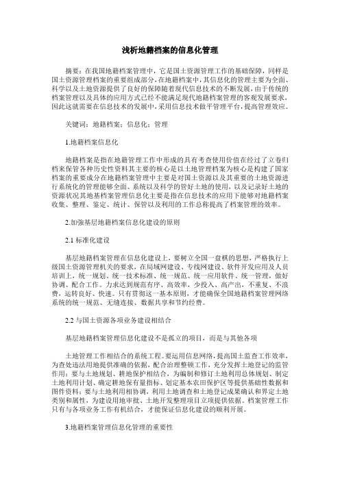 浅析地籍档案的信息化管理