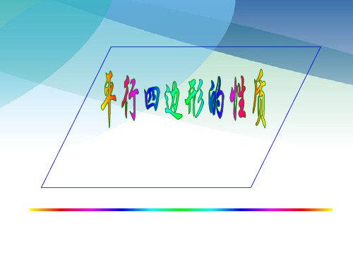 浙教版数学八年级下册平行四边形及其性质课件