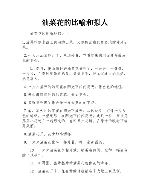 油菜花的比喻和拟人