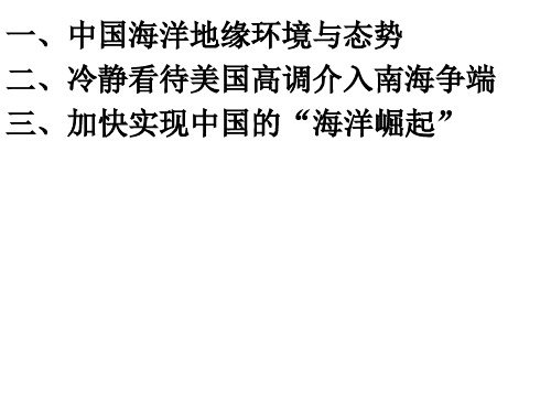 周边关系与中国海洋权益