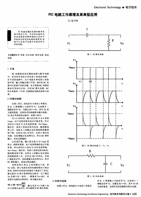 RC电路工作原理及其典型应用