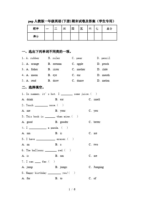 pep人教版一年级英语(下册)期末试卷及答案(学生专用)