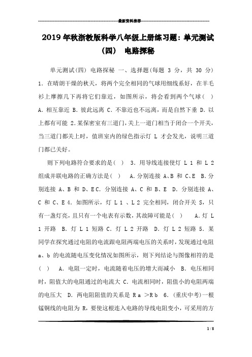 2019年秋浙教版科学八年级上册练习题：单元测试(四) 电路探秘