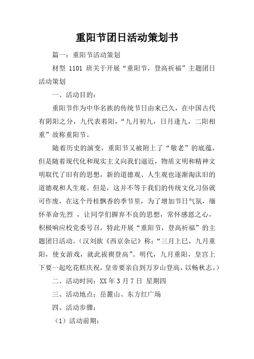 重阳节团日活动策划书