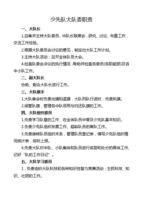 少先队大队委职责