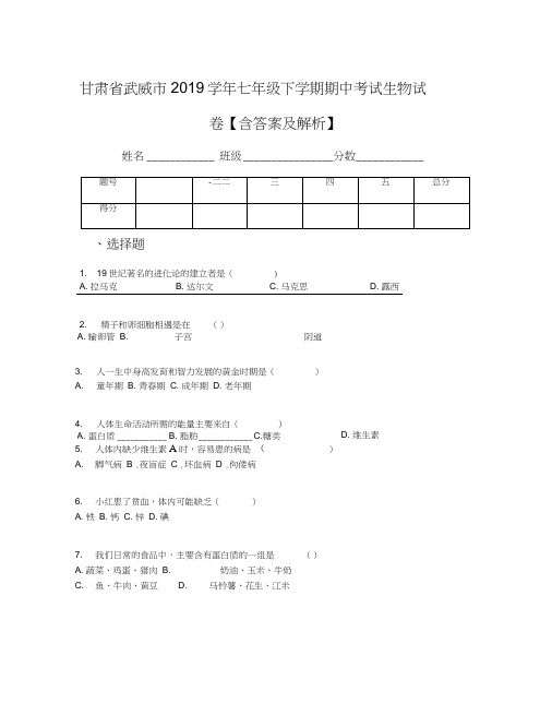 甘肃省武威市2019学年七年级下学期期中考试生物试卷【含答案及解析】