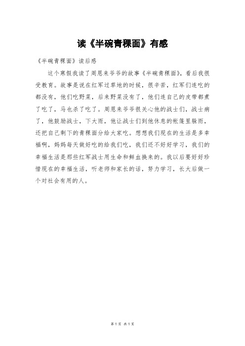 读《半碗青稞面》有感_三年级作文