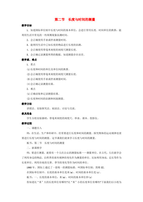 八年级物理全册第二章第二节长度与时间的测量教案4新版沪科版