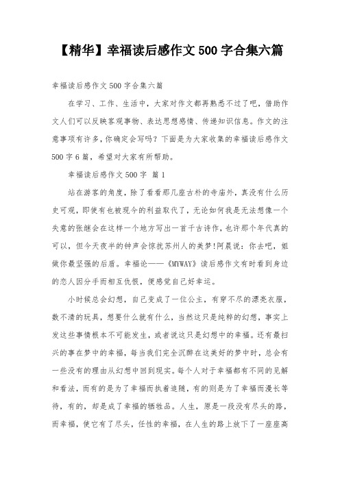 【精华】幸福读后感作文500字合集六篇